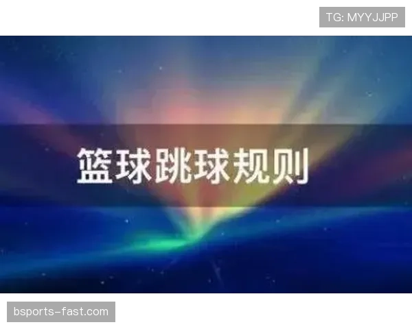 篮球规则解析：深入理解跳球规则的含义与流程